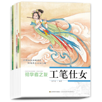 国画初学者之友:工笔（套装全8册） 下载
