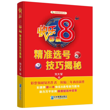 快乐8彩票精准选号技巧揭秘 下载