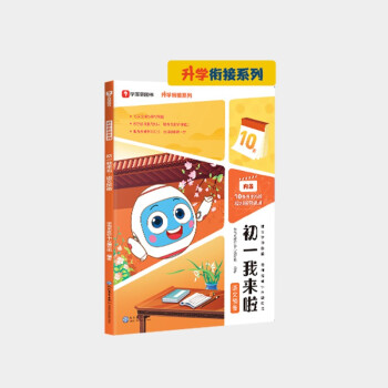 学而思 初一我来啦语文预备 小升初升学衔接 复习预习全覆盖 小学六年升初一 以学而思培优小升初讲义为蓝本编写 下载