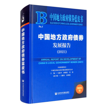 中国地方政府债券蓝皮书：中国地方政府债券发展报告（2021） [Blue Book of China's Local Government Bonds： Annual Report on Development of China's Local Government Bonds （2021）] 下载
