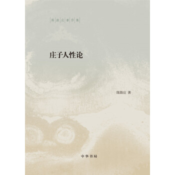 庄子人性论（陈鼓应著作集·平装） 下载