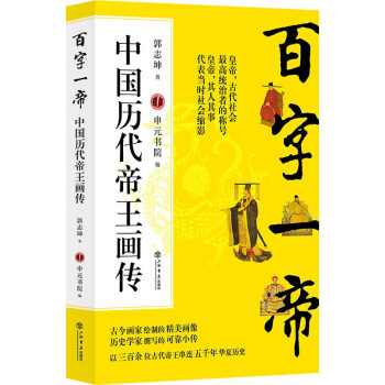 百字一帝：中国历代帝王画传 下载