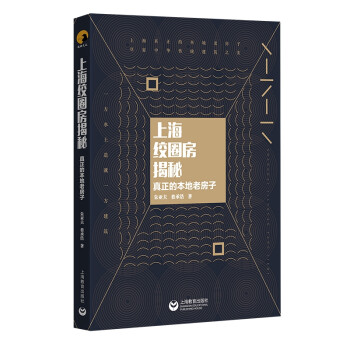 上海绞圈房揭秘——真正的本地老房子 下载
