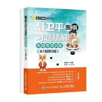 聂卫平围棋习题精解布局专项训练 从1段到3段(人邮体育出品) 下载