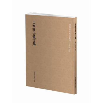 国学基本典籍丛刊：宋本陆士龙文集 下载