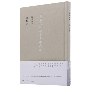 陈寅恪集 書信集 下载