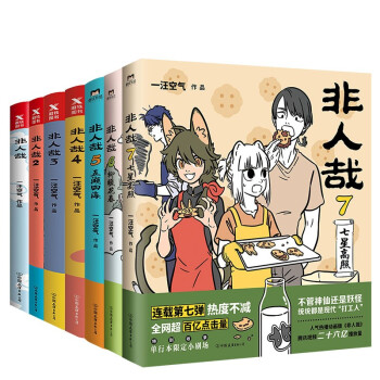 非人哉（1-7套装）（京东专供） 下载