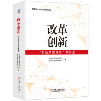改革创新：“科改示范行动”案例集 下载