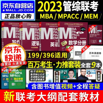 mba联考教材2023 199管理类联考综合能力 mba教材英语+陈剑数学+赵鑫全写作+孙勇逻辑四分册 管综联考教材+历年真题试卷 考研mpa cc mem 专硕联考 396经济类 原机械工业出版社 下载