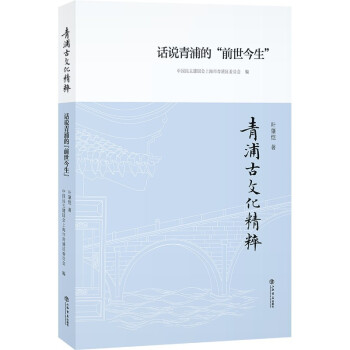 青浦古文化精粹：话说青浦的前世今生 下载