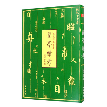 兰亭续考：宋元秘本丛书 宋代淳祐刻本 中国书店 下载