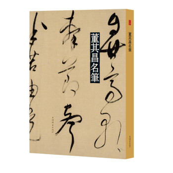 名笔·董其昌名笔 下载