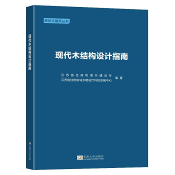 现代木结构设计指南/装配式建筑丛书 下载