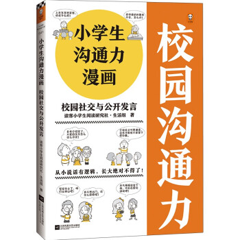 小学生沟通力漫画 校园社交与公开发言（6~12岁 小学生沟通技巧大全）（小学生漫画系列） [7-10岁] 下载