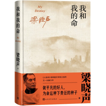 我和我的命 梁晓声 著（精装） 下载