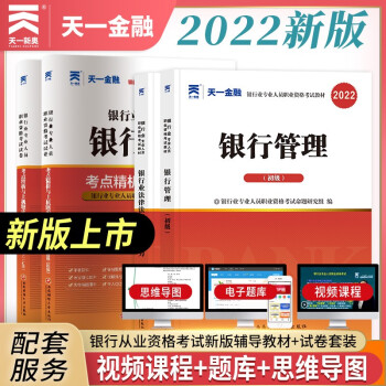 银行从业资格考试教材2022初级【教材+试卷】：银行业法律法规+银行管理（共4册） 下载