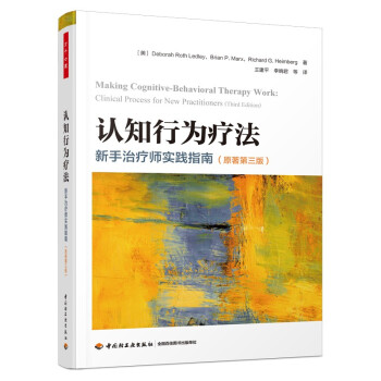 万千心理·认知行为疗法:新手治疗师实践指南（原著第三版） [Making Cognitive-Behavioral Therapy Work: Clinical] 下载
