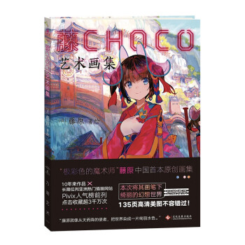 藤CHOCO艺术画集 下载
