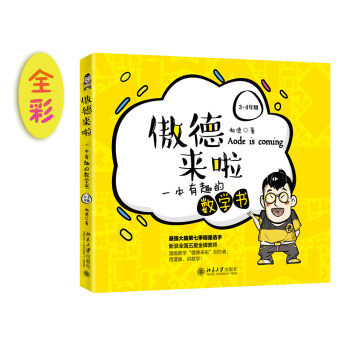 傲德来啦：一本有趣的数学书（3-4年级）（全彩） 下载