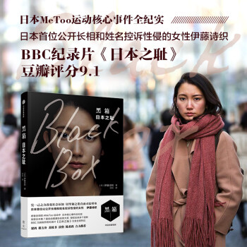 黑箱 日本之耻 伊藤诗织 ? “日本顶级音乐家”坂本龙一 推荐? 中信出版社 下载
