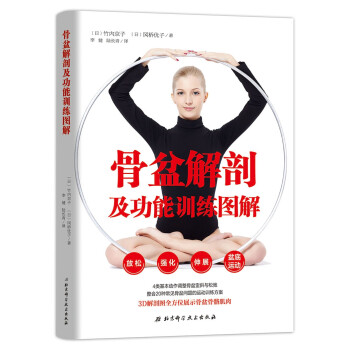 骨盆解剖及功能训练图解 下载