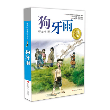 曹文轩纯美小说：狗牙雨/国际安徒生奖得主曹文轩中短篇小说集代表作，汇聚曹文轩二十多年发表的二十多篇精悍作品，经典耐读，常读常新。 [7-10岁] 下载