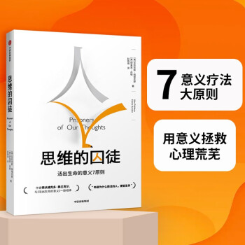 思维的囚徒 活出生命的意义7原则 中信出版社 下载