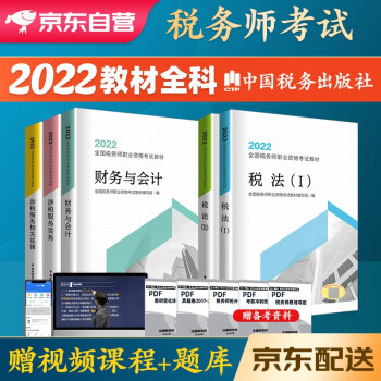税务师2022教材 注册税务师2022年考试教材税法一税法二+涉税服务实务+涉税服务相关法律+财务与会计全套5本中国税务出版社可搭高顿辅导东奥轻一轻松过关1应试指南 下载