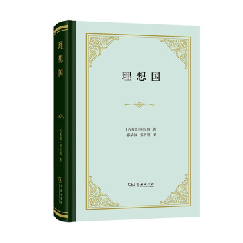理想国（精装） 下载