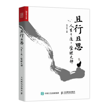 且行且思：人生之道，管理之禅（人邮普华出品） 下载