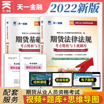 期货从业资格考试2022真题试卷：期货法律法规+期货基础知识（共2册） 下载