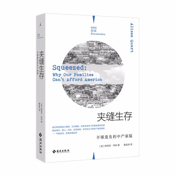 夹缝生存：不堪重负的中产家庭（理想国纪实系列） 下载