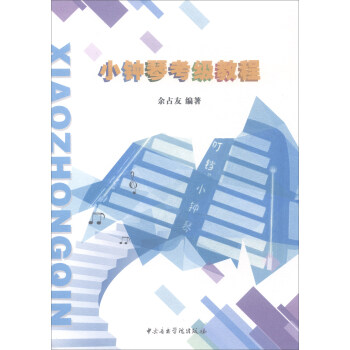 小钟琴考级教程 下载