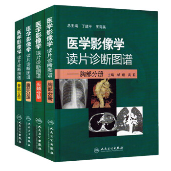医学影像学读片诊断图谱 胸部分册 头颈分册 腹部分册 骨肌分册 4本套装放射医学参考书 医学影像 人民卫生出版社出版社 下载