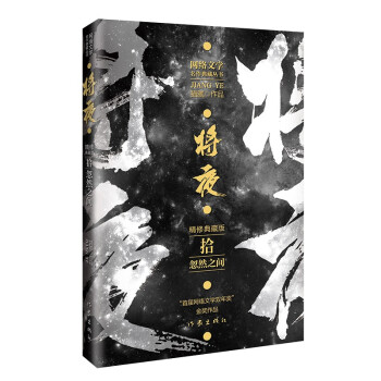 猫腻代表作将夜10——忽然之间（精修典藏版 珍藏佳品） 下载