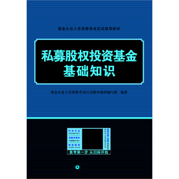 私募股权投资基金基础知识 下载