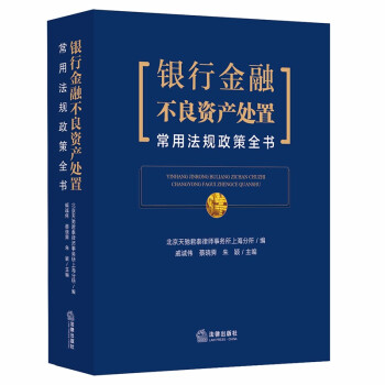 银行金融不良资产处置常用法规政策全书 下载