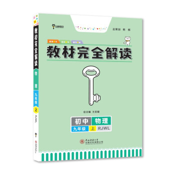 王后雄学案教材完全解读 初中物理九年级上册 配人教版 王后雄2023版初三物理教辅资料 下载