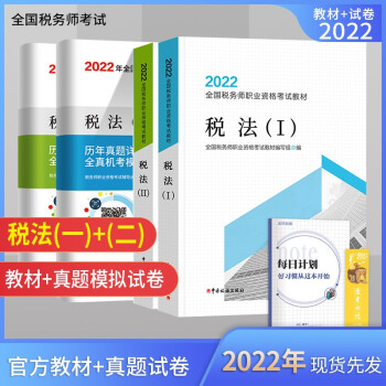 税务师2022教材 2022年全国税务师考试用书税法（I）+税法（II）教材+历年真题详解及全真 下载