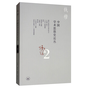 钱穆作品：中国学术思想史论丛（二） 下载