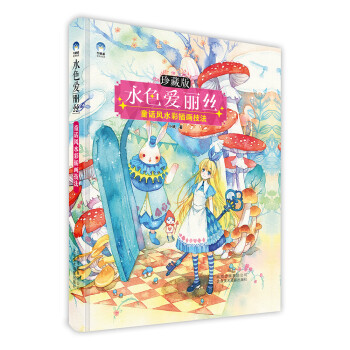 水色爱丽丝：童话风水彩插画技法（珍藏版） 下载