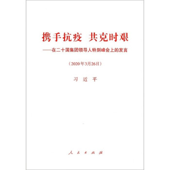 携手抗疫 共克时艰——在二十国集团领导人特别峰会上的发言 下载
