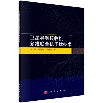 卫星导航接收机多维联合抗干扰技术 下载