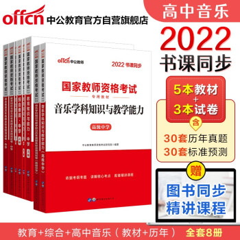 中公教育2022国家教师资格证考试高中音乐：教育+教育历年+综合+综合历年+音乐学科+音乐历年（套装8册） 下载