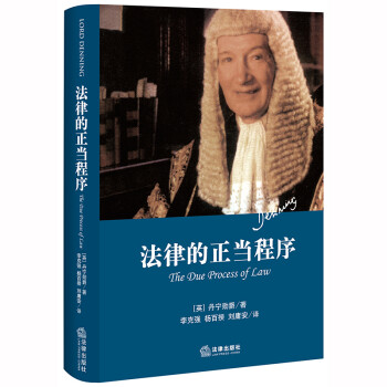 法律的正当程序（精装本） 下载