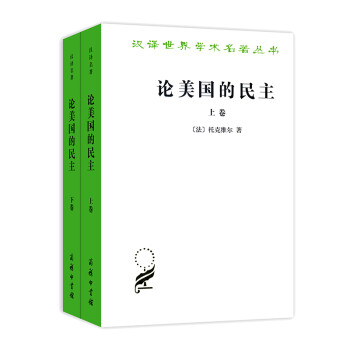 论美国的民主/汉译世界学术名著丛书 下载