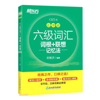 新东方 六级词汇词根+联想记忆法 乱序版 下载