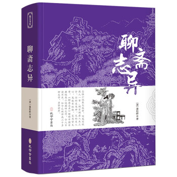 聊斋志异正版 原著全集无删减全注全译中学生九年级上册课外阅读古典小说初中生名著书籍 下载
