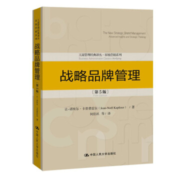 战略品牌管理 第5版 工商管理经典译丛 市场营销系列 下载