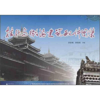 桂北与徽派建筑配件图集 下载